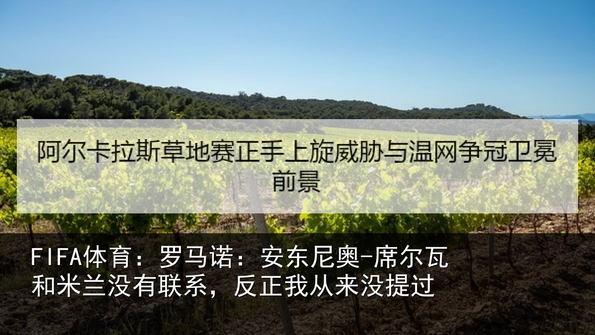 FIFA体育:罗马诺:安东尼奥-席尔瓦和米兰没有联系,反正我从来没提过
