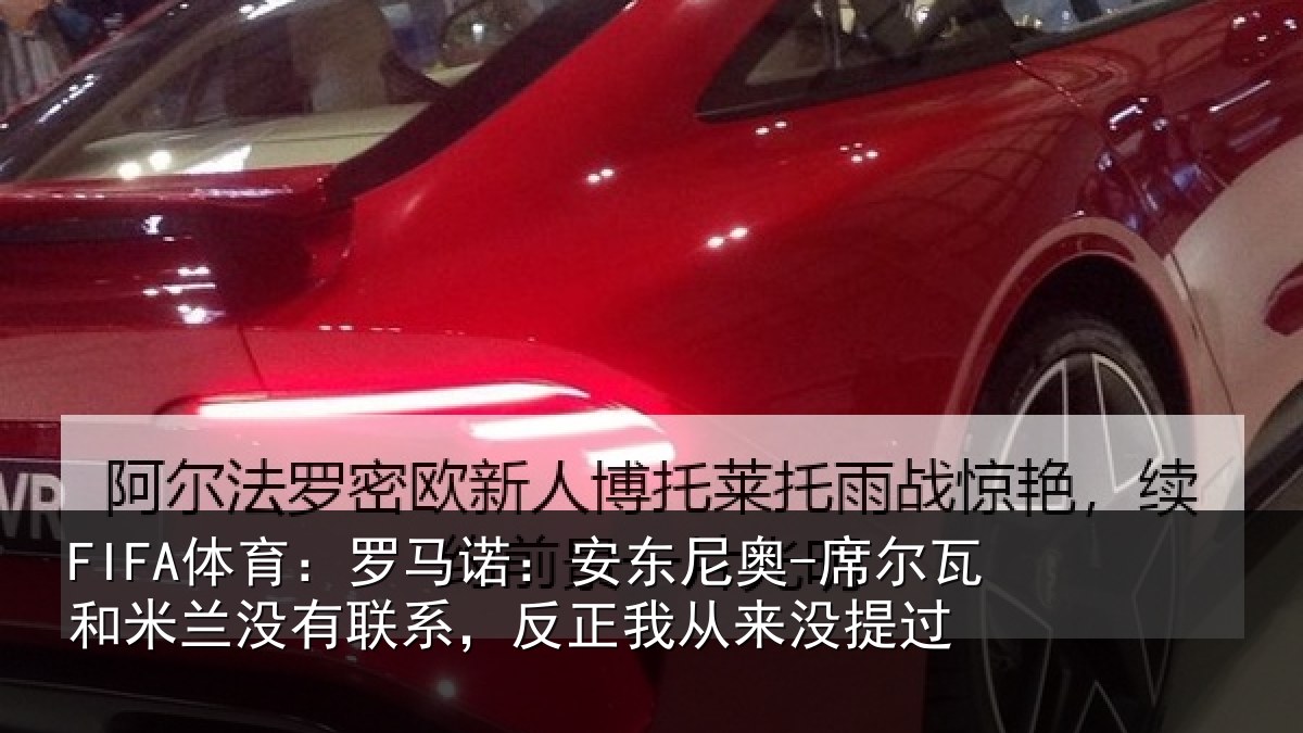 FIFA体育:罗马诺:安东尼奥-席尔瓦和米兰没有联系,反正我从来没提过