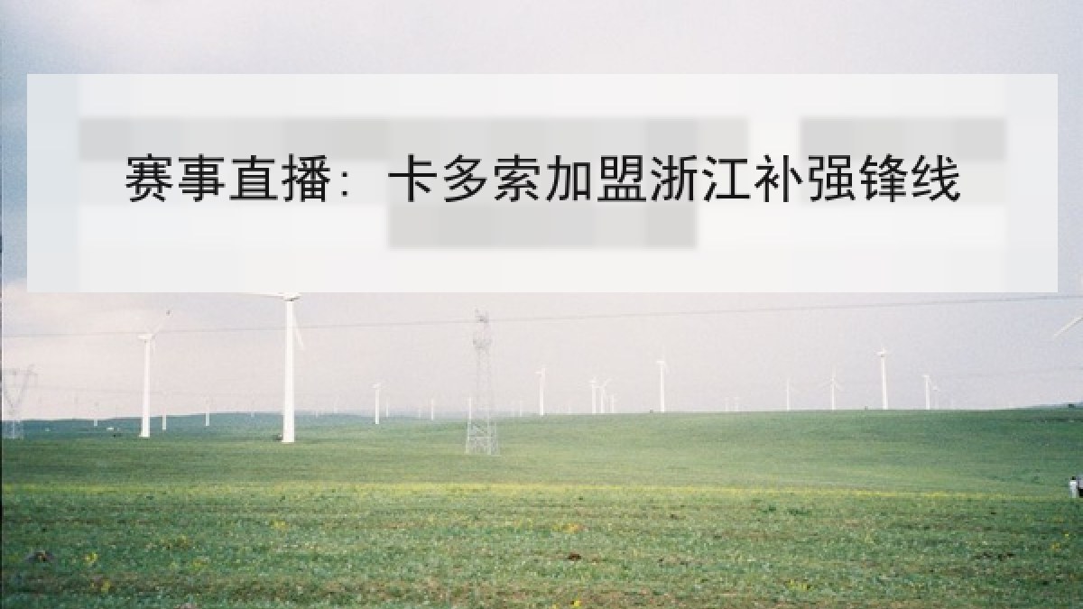 赛事直播: 卡多索加盟浙江补强锋线 赛事直播: 卡多索加盟浙江补强锋线