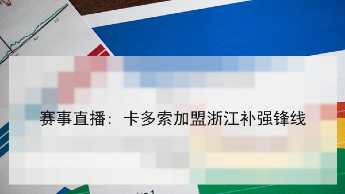 赛事直播: 卡多索加盟浙江补强锋线 赛事直播: 卡多索加盟浙江补强锋线